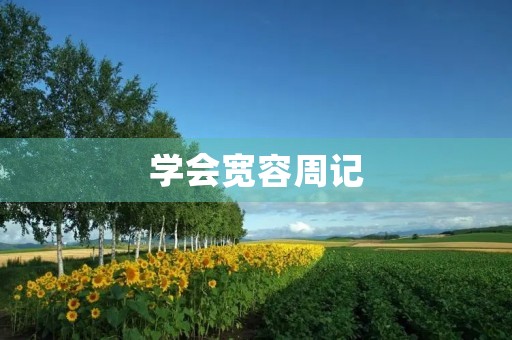 学会宽容周记 学会宽容周记