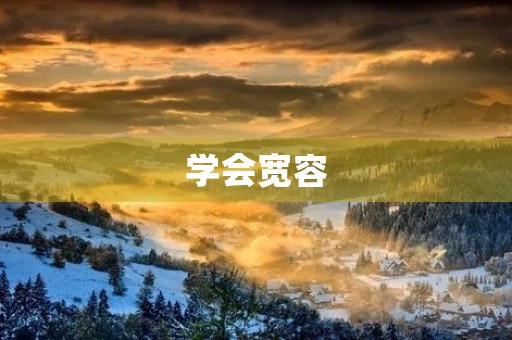 学会宽容，让生活更美好