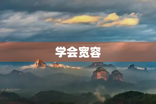 学会宽容