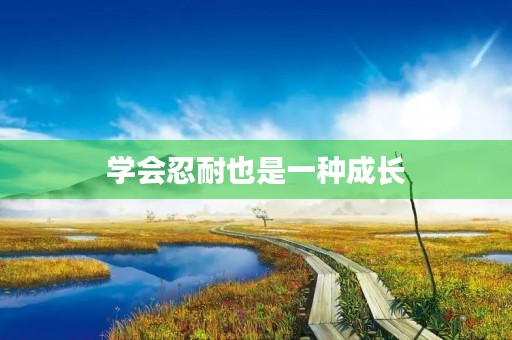学会忍耐也是一种成长 学会忍耐也是一种成长