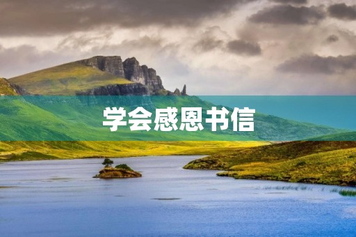 学会感恩书信