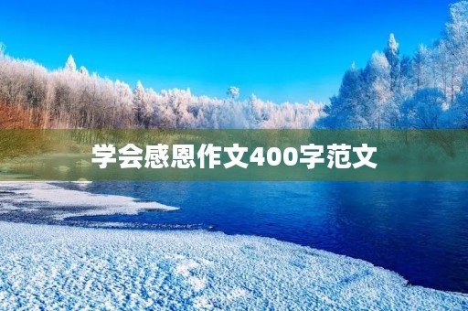 学会感恩作文400字范文 学会感恩作文400字范文