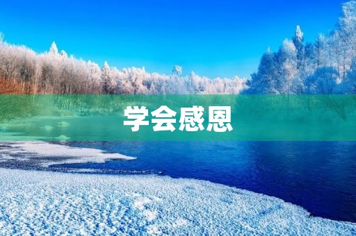 学会感恩,珍惜每一天 学会感恩,珍惜每一天