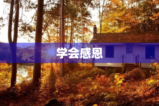 学会感恩,珍惜生活 学会感恩,珍惜生活