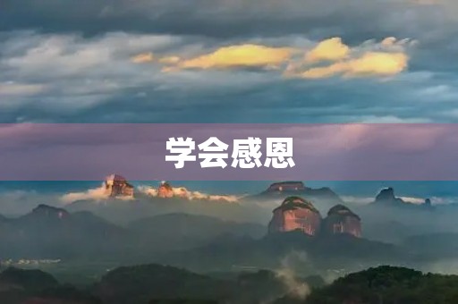 学会感恩,让生命更美好 学会感恩,让生命更美好