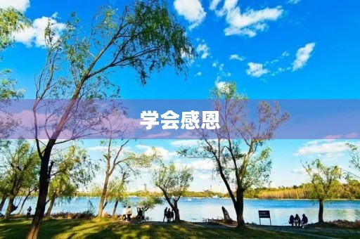 学会感恩,让生活更美好 学会感恩,让生活更美好