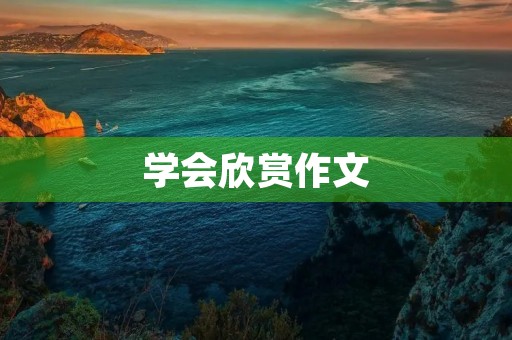 学会欣赏作文 学会欣赏作文