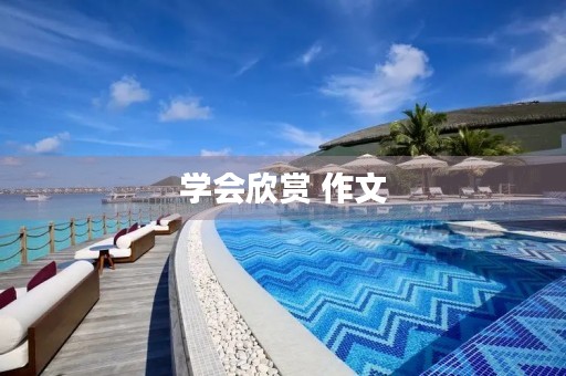 学会欣赏 作文 学会欣赏 作文