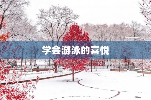 学会游泳的喜悦 学会游泳的喜悦