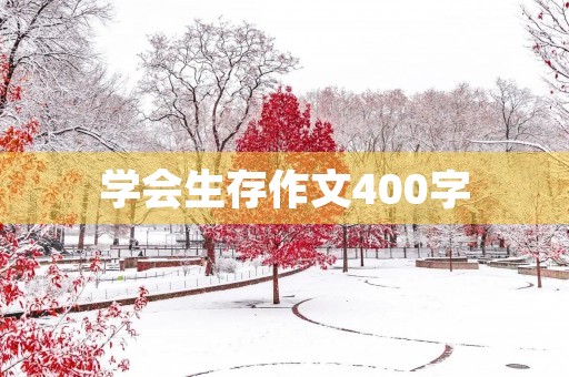学会生存作文400字 学会生存作文400字