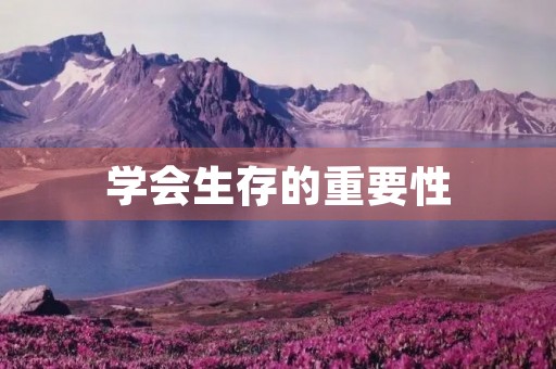 学会生存的重要性