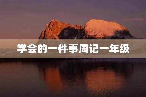 学会的一件事周记一年级