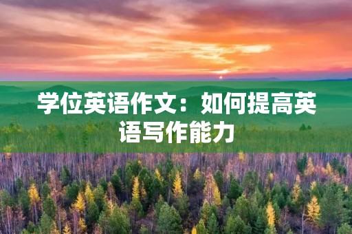 学位英语作文：如何提高英语写作能力