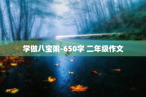 学做八宝粥-650字 二年级作文