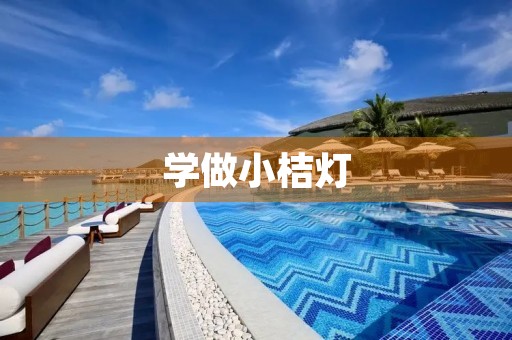 学做小桔灯 学做小桔灯