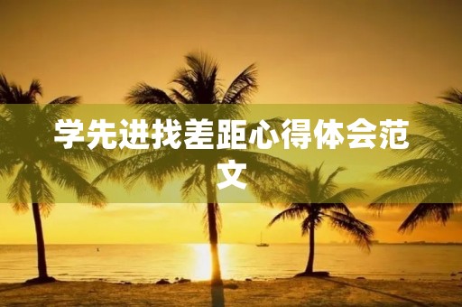 学先进找差距心得体会范文