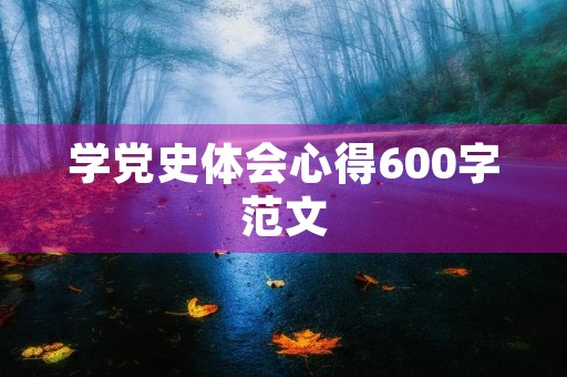 学党史体会心得600字范文