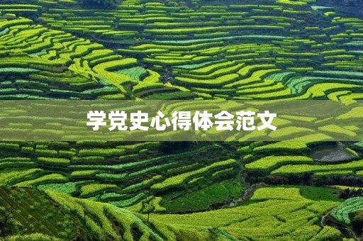 学党史心得体会范文