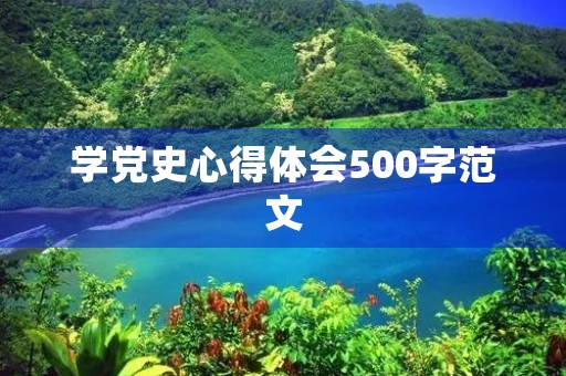 学党史心得体会500字范文