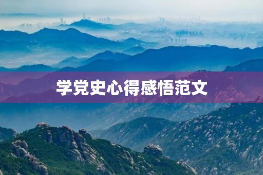 学党史心得感悟范文