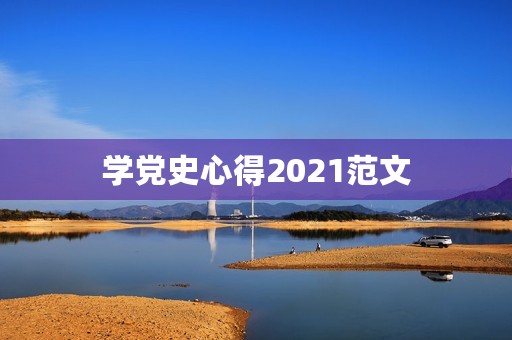 学党史心得2021范文