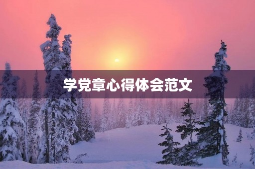 学党章心得体会范文