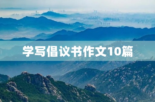 学写倡议书作文10篇