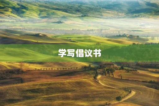 学写倡议书