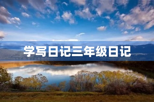 学写日记三年级日记,留校的时光 学写日记三年级日记,留校的时光