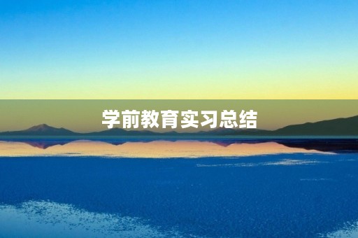 学前教育实习总结