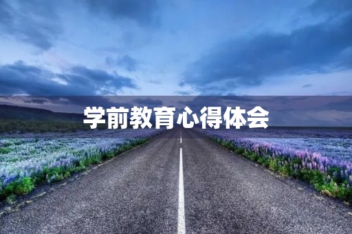 学前教育心得体会