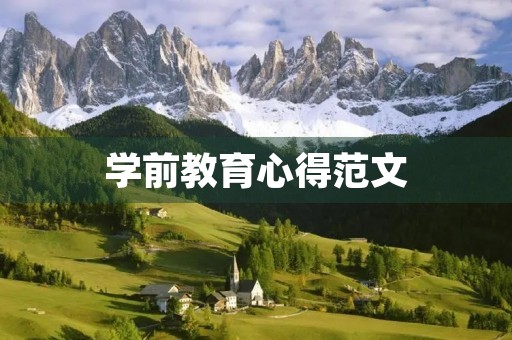 学前教育心得范文