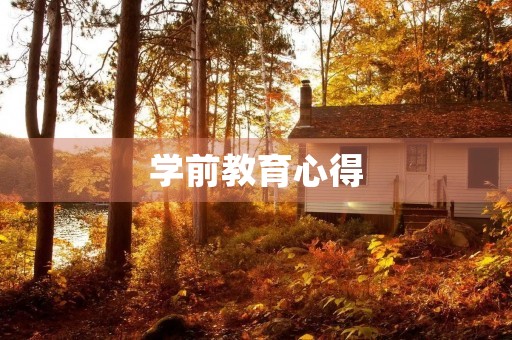 学前教育心得