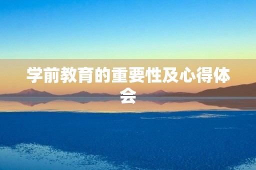 学前教育的重要性及心得体会