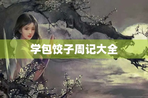 学包饺子周记大全
