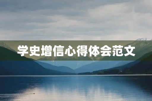 学史增信心得体会范文
