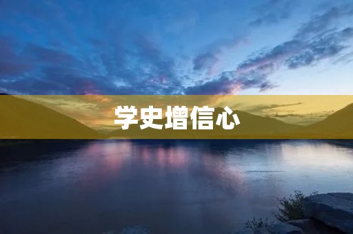 学史增信心，感悟历史的力量
