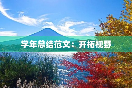 学年总结范文：开拓视野，扬帆起航