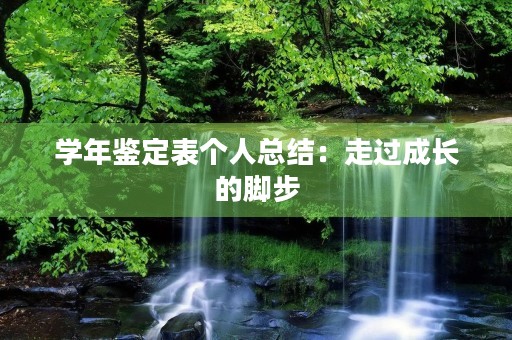 学年鉴定表个人总结：走过成长的脚步