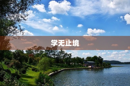 学无止境，永葆青春