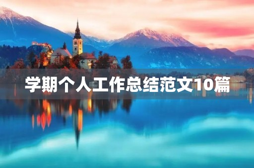 学期个人工作总结范文10篇
