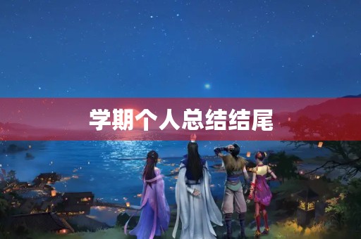 学期个人总结结尾