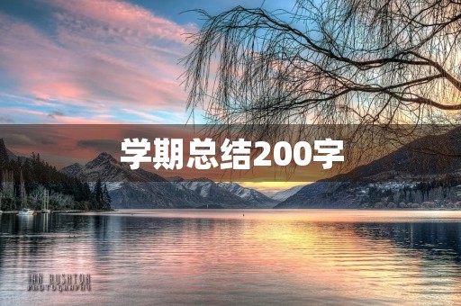 学期总结200字,学期总结200字6篇 学期总结200字,学期总结200字6篇