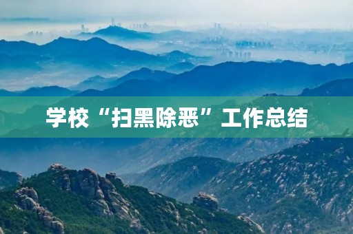 学校“扫黑除恶”工作总结