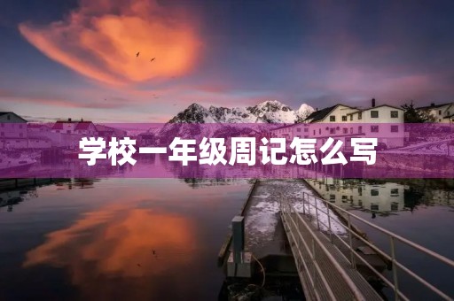 学校一年级周记怎么写