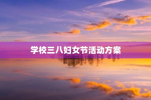 学校三八妇女节活动方案