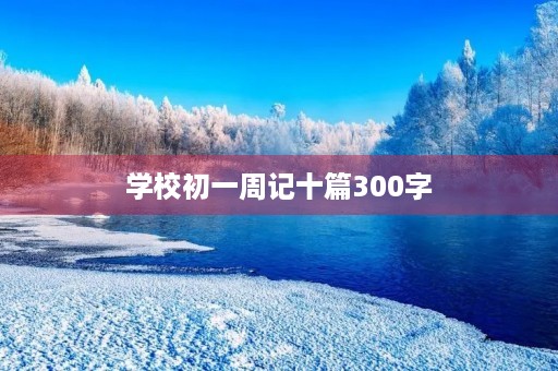 学校初一周记十篇300字