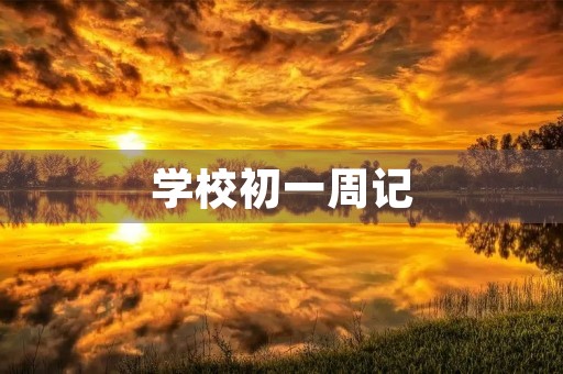 学校初一周记