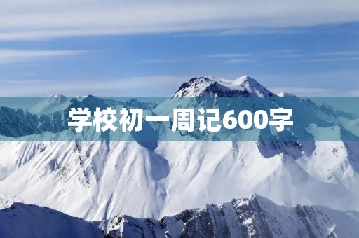 学校初一周记600字 学校初一周记600字