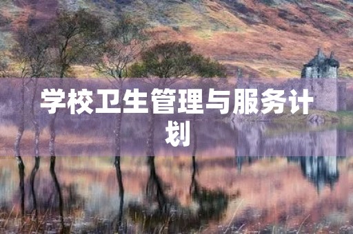 学校卫生管理与服务计划 学校卫生管理与服务计划